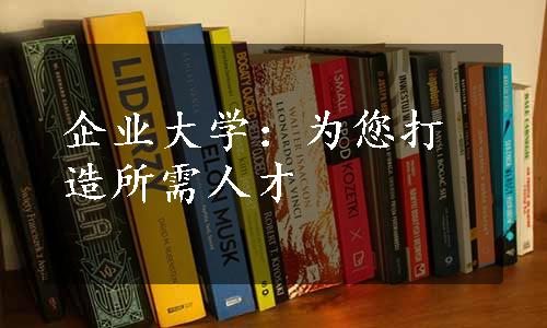 企业大学：为您打造所需人才