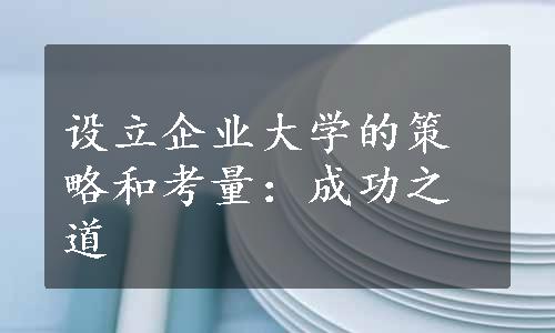 设立企业大学的策略和考量：成功之道