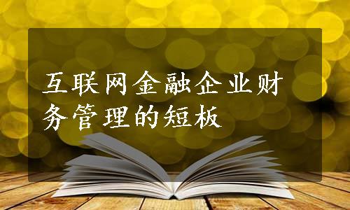 互联网金融企业财务管理的短板