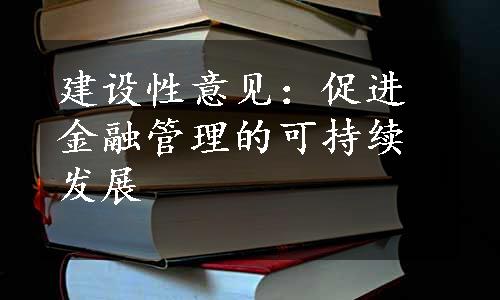 建设性意见：促进金融管理的可持续发展