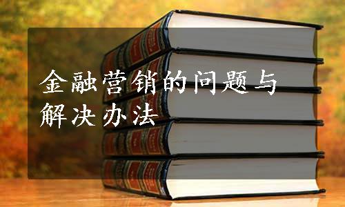 金融营销的问题与解决办法