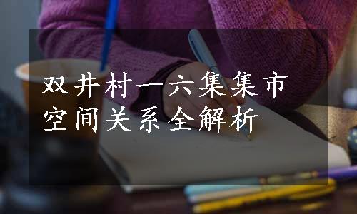 双井村一六集集市空间关系全解析