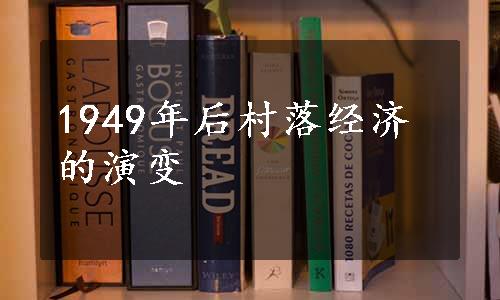 1949年后村落经济的演变