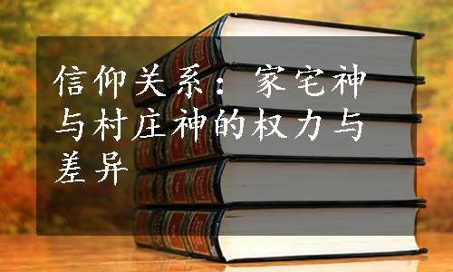 信仰关系：家宅神与村庄神的权力与差异