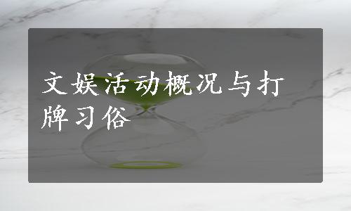 文娱活动概况与打牌习俗