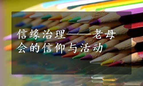 信缘治理——老母会的信仰与活动