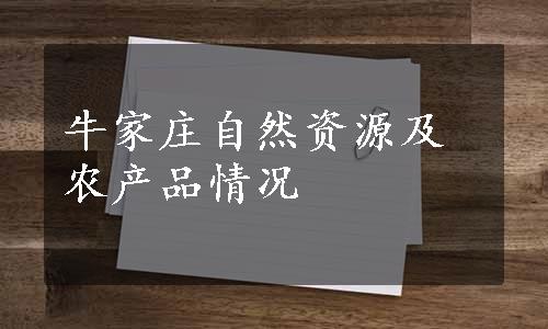 牛家庄自然资源及农产品情况