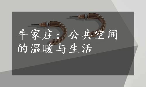 牛家庄：公共空间的温暖与生活