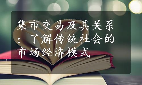 集市交易及其关系：了解传统社会的市场经济模式