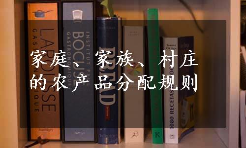 家庭、家族、村庄的农产品分配规则