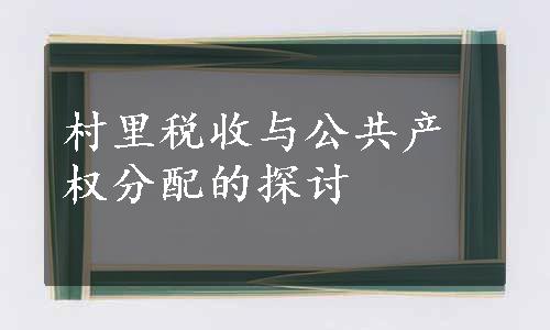 村里税收与公共产权分配的探讨