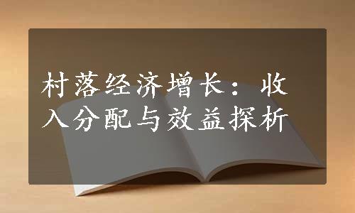 村落经济增长：收入分配与效益探析