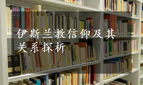 伊斯兰教信仰及其关系探析