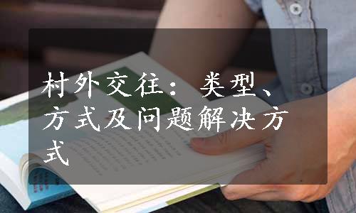 村外交往：类型、方式及问题解决方式