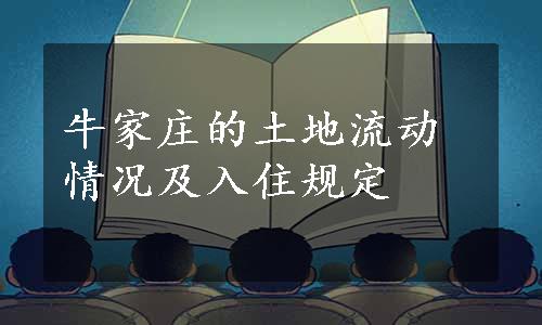 牛家庄的土地流动情况及入住规定