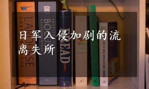 日军入侵加剧的流离失所