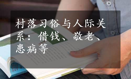 村落习俗与人际关系：借钱、敬老、患病等