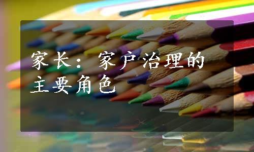 家长：家户治理的主要角色