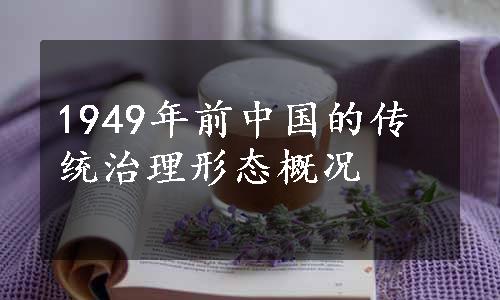 1949年前中国的传统治理形态概况