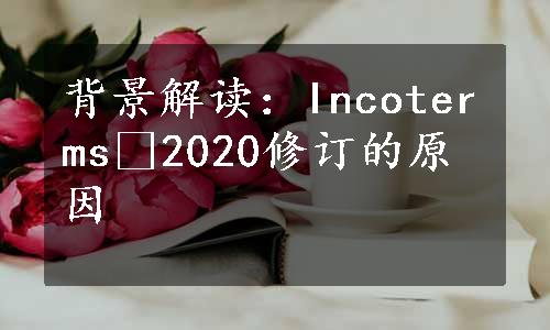 背景解读：Incoterms®2020修订的原因