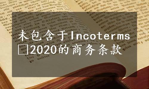 未包含于Incoterms®2020的商务条款