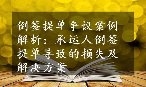 倒签提单争议案例解析：承运人倒签提单导致的损失及解决方案