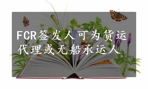 FCR签发人可为货运代理或无船承运人