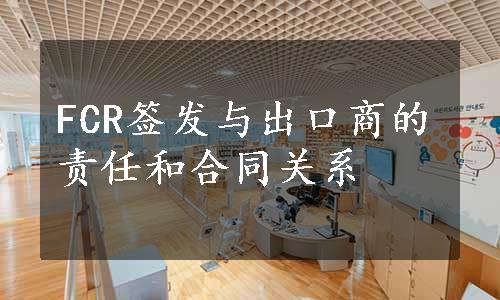 FCR签发与出口商的责任和合同关系