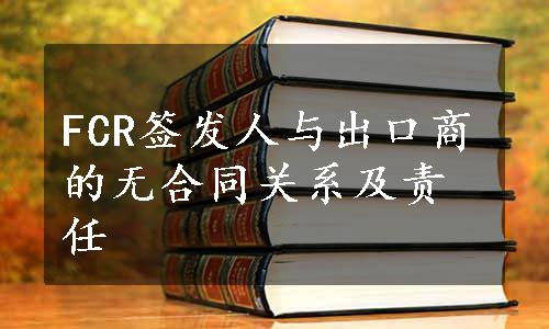 FCR签发人与出口商的无合同关系及责任