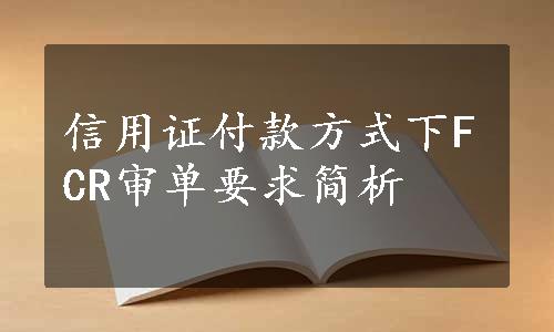 信用证付款方式下FCR审单要求简析