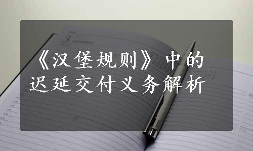 《汉堡规则》中的迟延交付义务解析