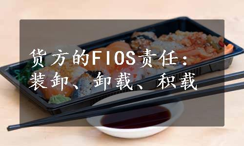 货方的FIOS责任：装卸、卸载、积载