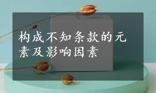 构成不知条款的元素及影响因素