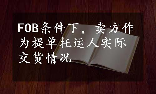 FOB条件下，卖方作为提单托运人实际交货情况