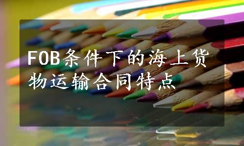 FOB条件下的海上货物运输合同特点