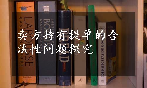 卖方持有提单的合法性问题探究