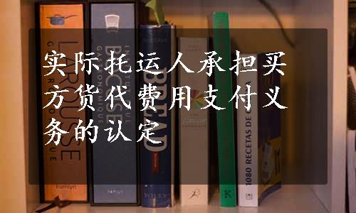 实际托运人承担买方货代费用支付义务的认定