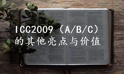 ICC2009（A/B/C）的其他亮点与价值