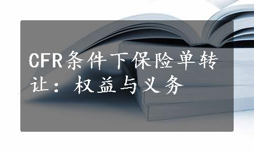 CFR条件下保险单转让：权益与义务