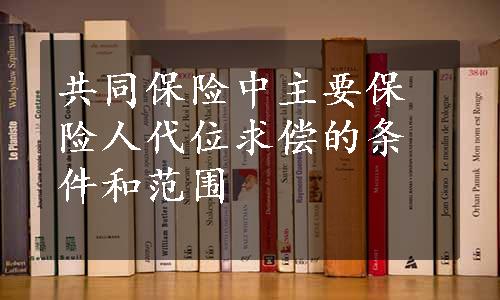 共同保险中主要保险人代位求偿的条件和范围