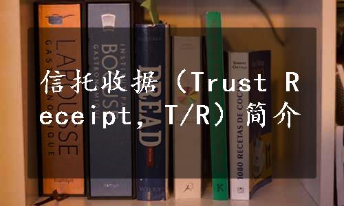 信托收据（Trust Receipt，T/R）简介