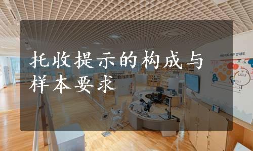 托收提示的构成与样本要求