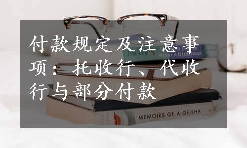 付款规定及注意事项：托收行、代收行与部分付款