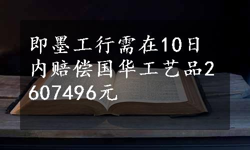 即墨工行需在10日内赔偿国华工艺品2607496元