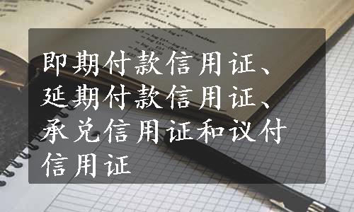 即期付款信用证、延期付款信用证、承兑信用证和议付信用证