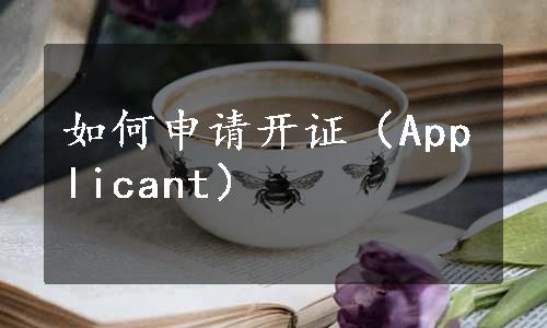 如何申请开证（Applicant）