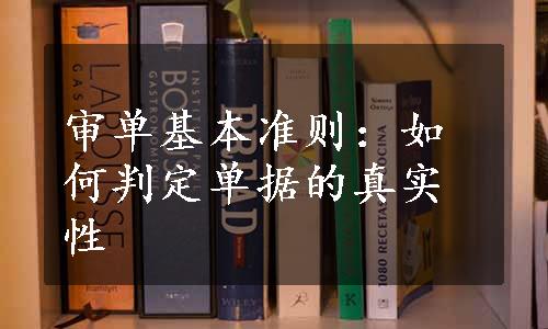 审单基本准则：如何判定单据的真实性