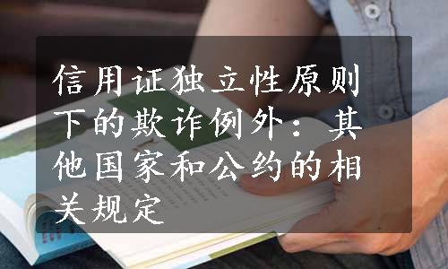 信用证独立性原则下的欺诈例外：其他国家和公约的相关规定