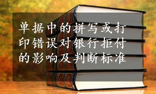 单据中的拼写或打印错误对银行拒付的影响及判断标准