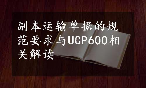 副本运输单据的规范要求与UCP600相关解读